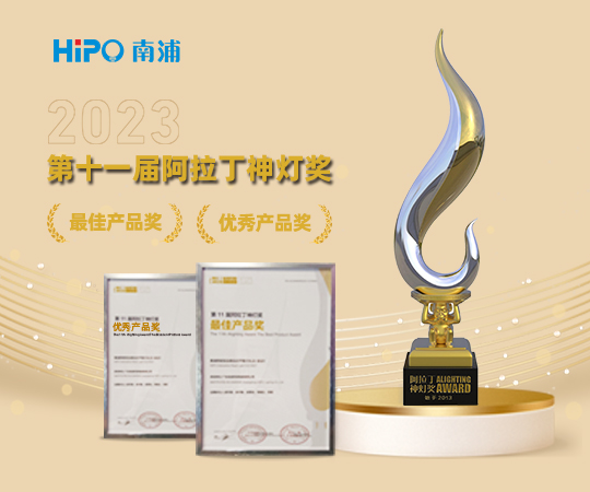 2023阿拉丁神燈獎 | 南浦照明互動感應式蘆葦燈榮獲優秀產品獎和最佳產品獎